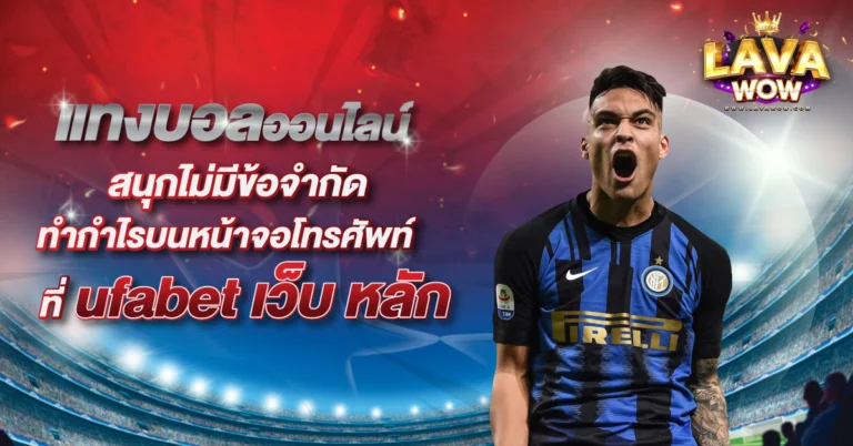ufabet เว็บ หลัก