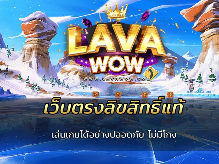 เว็บตรงลิขสิทธิ์แท้ เล่นเกมได้อย่างปลอดภัย ไม่มีโกง