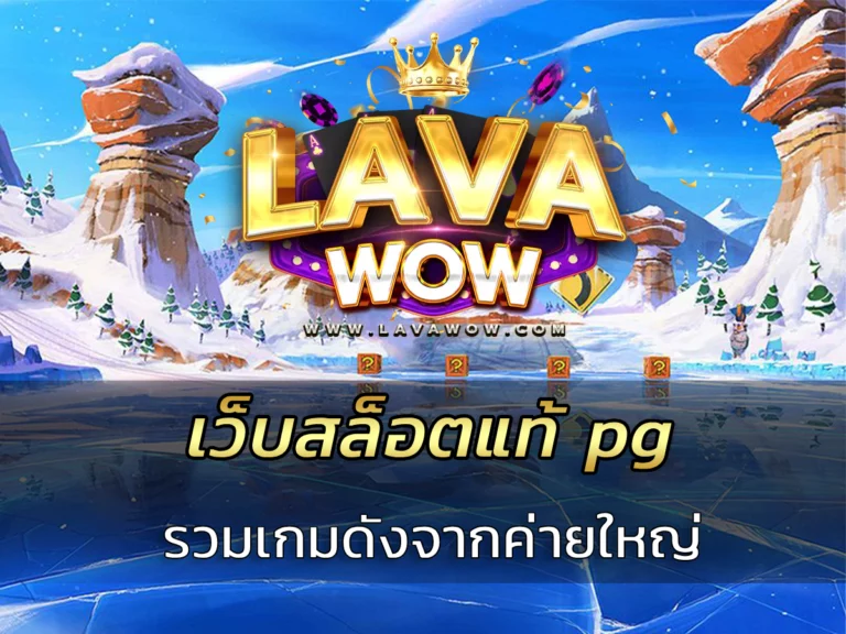 เว็บสล็อตแท้ pg รวมเกมดังจากค่ายใหญ่