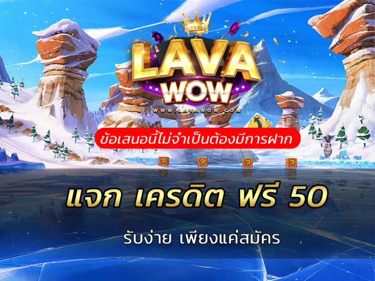 แจก เครดิต ฟรี 50 รับง่ายเพียงแค่สมัคร