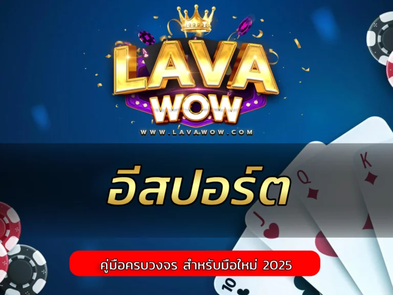 อีสปอร์ต คืออะไร คู่มือครบวงจร สำหรับมือใหม่ 2025