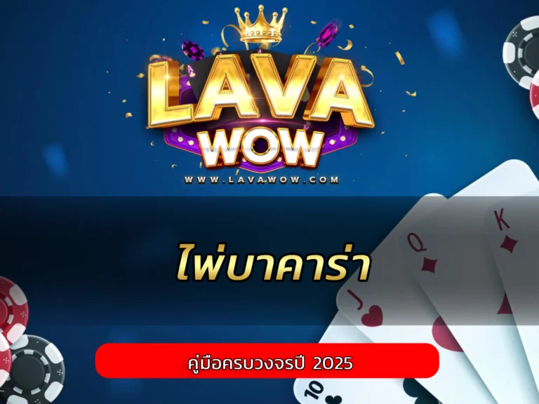 ไพ่บาคาร่า คู่มือครบวงจรปี 2025