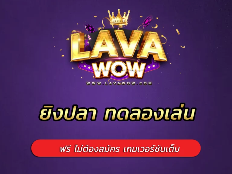 ยิง ปลา ทดลอง เล่น ฟรี ไม่ต้องสมัคร เกมเวอร์ชันเต็ม
