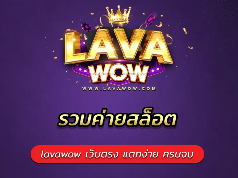 รวมค่ายสล็อต lavawow เว็บตรง แตกง่าย ครบจบ