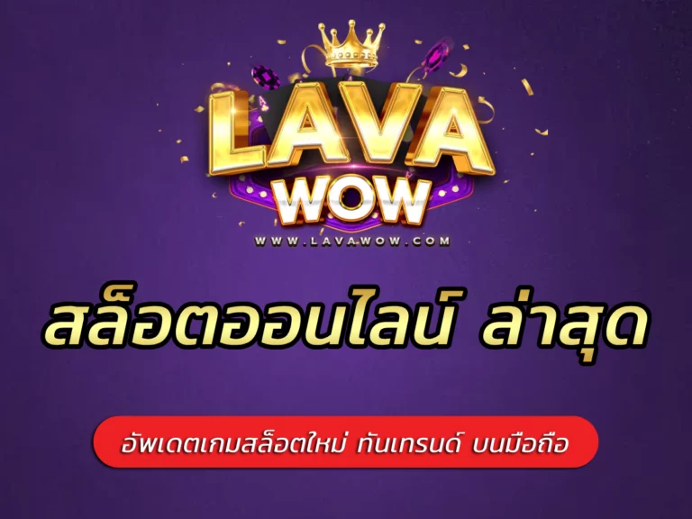 สล็อตออนไลน์ ล่าสุด อัพเดตเกมสล็อตใหม่ ทันเทรนด์ บนมือถือ