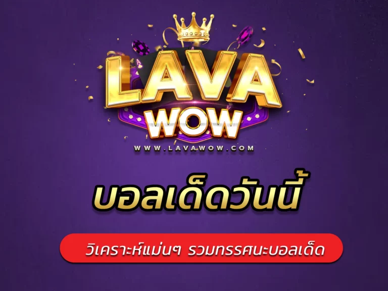 บอลเด็ดวันนี้ วิเคราะห์แม่นๆ รวมทรรศนะบอลเด็ด