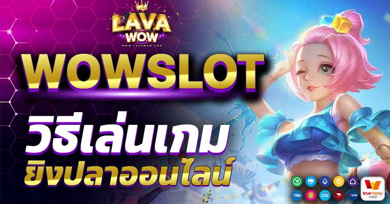 วิธีเล่นเกมยิงปลาออนไลน์