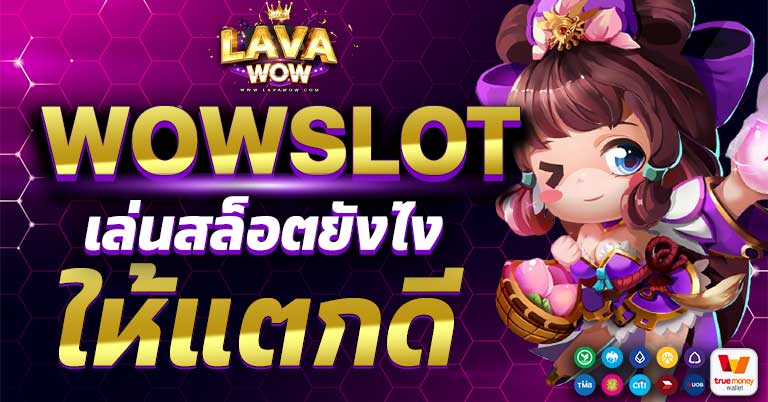เล่นสล็อตยังไงให้แตกดี