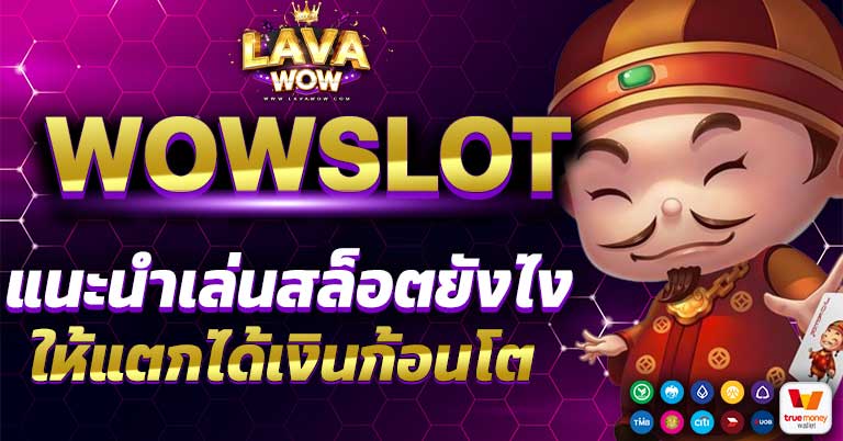 แนะนำเล่นสล็อตยังไง