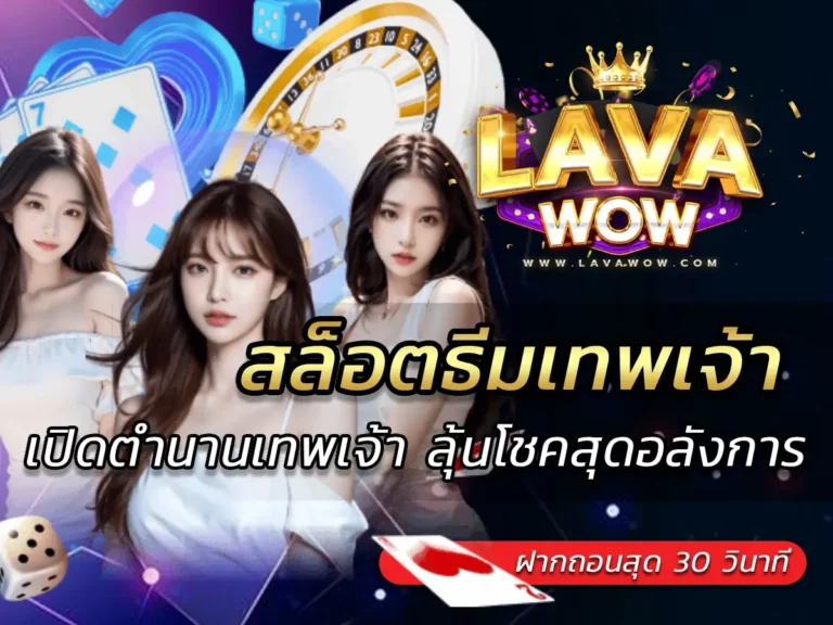 สล็อตธีมเทพเจ้า เปิดตำนานเทพเจ้า ลุ้นโชคสุดอลังการ