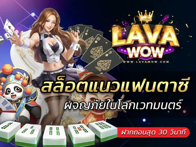 สล็อตแนวแฟนตาซี ผจญภัยในโลกเวทมนตร์ที่คุณต้องลอง!