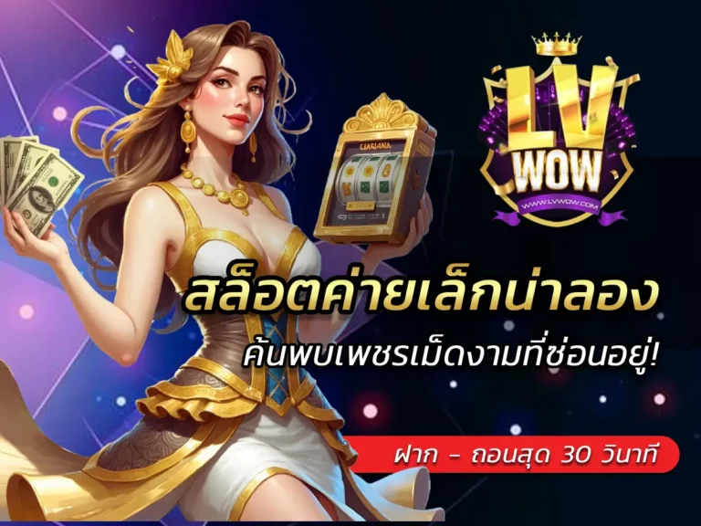 สล็อตค่ายเล็กน่าลอง ค้นพบเพชรเม็ดงามที่ซ่อนอยู่!