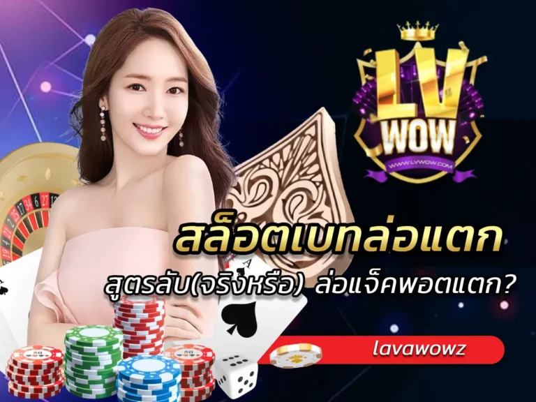 สล็อตเบทล่อแตก สูตรลับ(จริงหรือ) ล่อแจ็คพอตแตก?