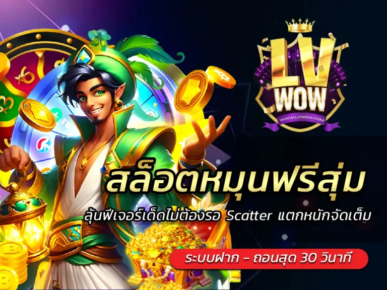 สล็อตหมุนฟรีสุ่ม ลุ้นฟีเจอร์เด็ดไม่ต้องรอ Scatter แตกหนักจัดเต็ม