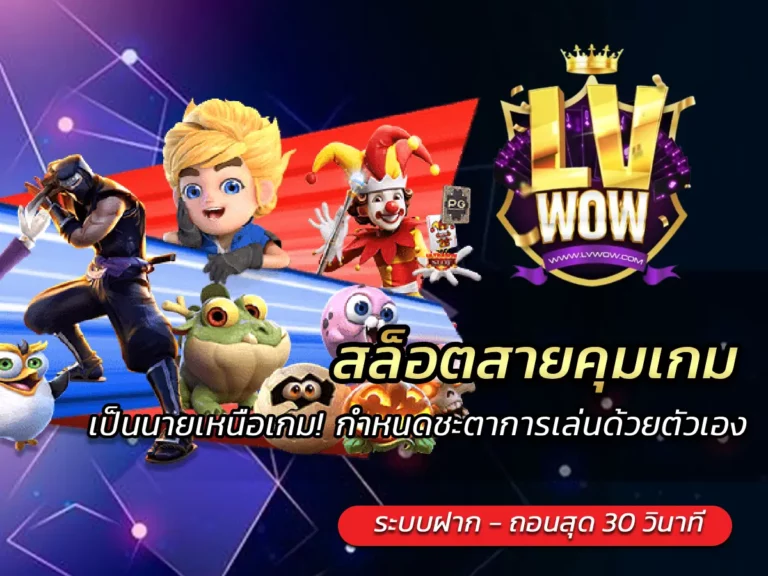 สล็อตสายคุมเกม เป็นนายเหนือเกม! กำหนดชะตาการเล่นด้วยตัวเอง