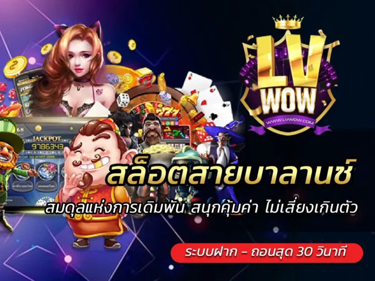สล็อตสายบาลานซ์ สมดุลแห่งการเดิมพัน สนุกคุ้มค่า ไม่เสี่ยงเกินตัว
