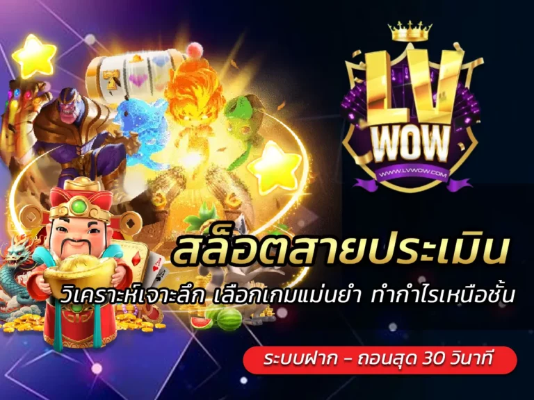 สล็อตสายประเมิน วิเคราะห์เจาะลึก เลือกเกมแม่นยำ ทำกำไรเหนือชั้น