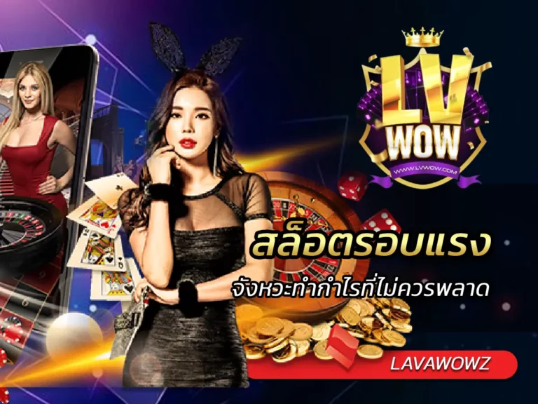 สล็อตรอบแรง จังหวะทำกำไรที่ไม่ควรพลาด ดูอย่างไรให้รู้ว่าเกมกำลังแจก!