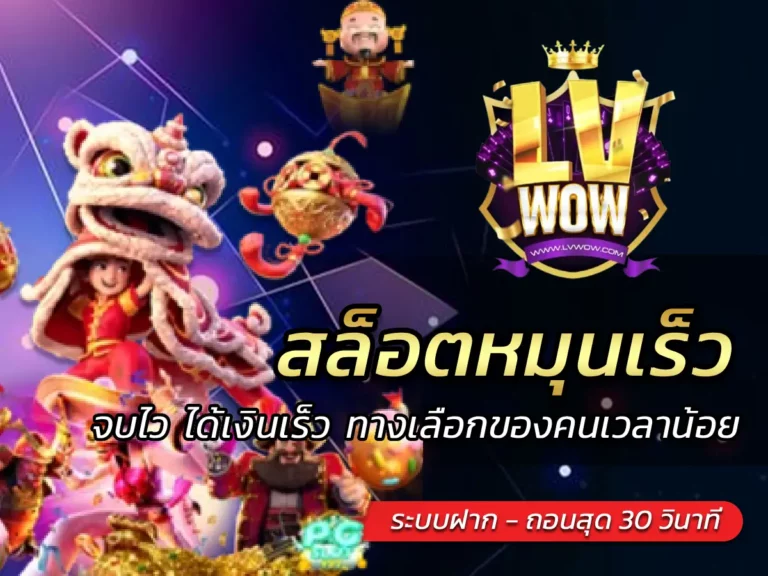 สล็อตหมุนเร็ว จบไว ได้เงินเร็ว ทางเลือกของคนเวลาน้อย
