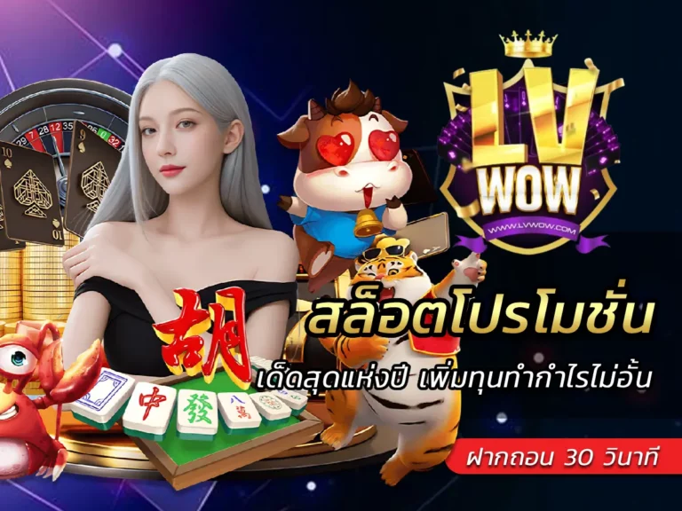 สล็อตโปรโมชั่น เด็ดสุดแห่งปี เพิ่มทุนทำกำไรไม่อั้น lavawowz